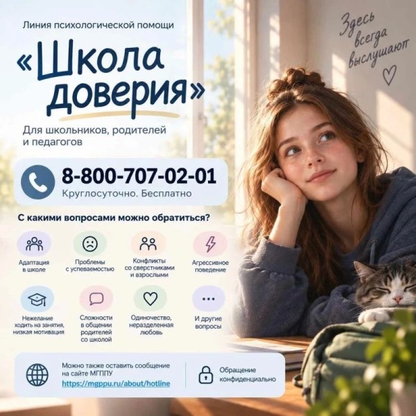Линия психологической помощи "Школа доверия". Для школьников, родителей, педагогов 88007070201 круглосуточно, бесплатно